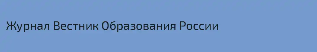 Журнал Вестник Образования России